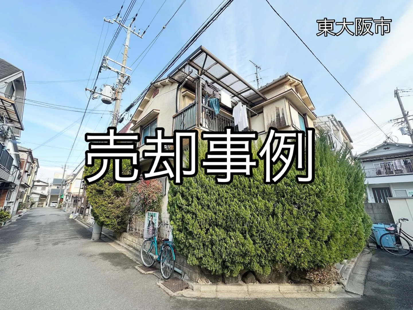 売却事例紹介💁